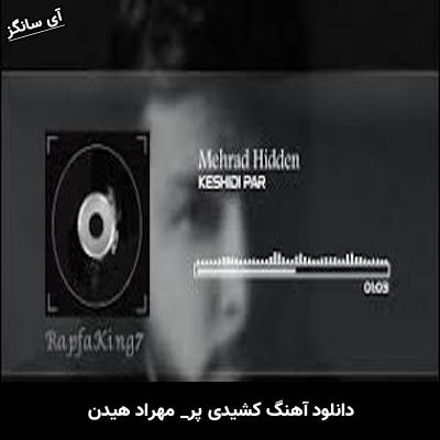 دانلود آهنگ کشیدی پر مهراد هیدن