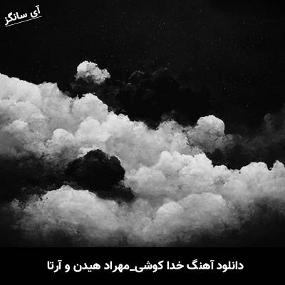 دانلود آهنگ خدا کوشی مهراد هیدن و آرتا