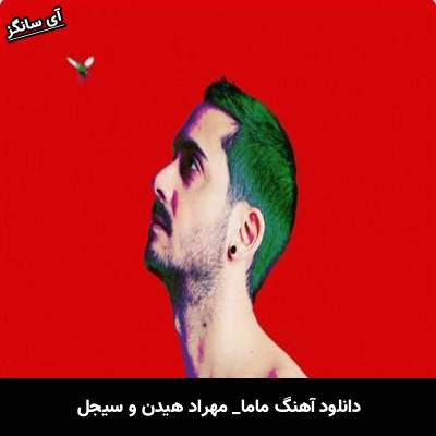 دانلود آهنگ ماما مهراد هیدن و سیجل