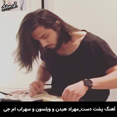 دانلود آهنگ پشت دست مهراد هیدن و ویلسون و سهراب ام جی