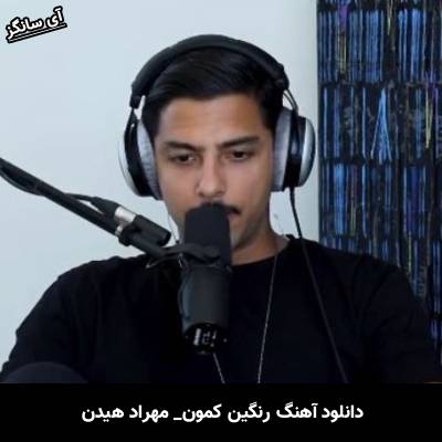 دانلود آهنگ رنگین کمون مهراد هیدن