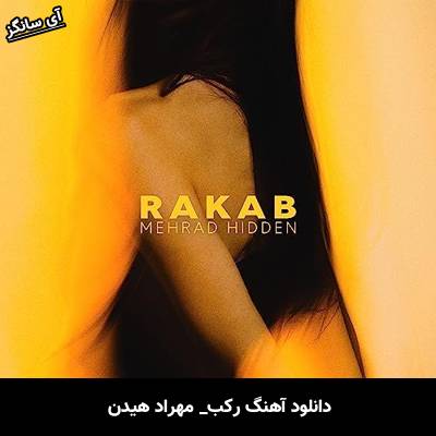 دانلود آهنگ رکب مهراد هیدن