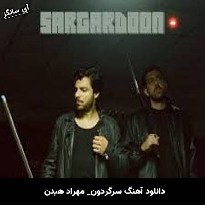 دانلود آهنگ سرگردون مهراد هیدن