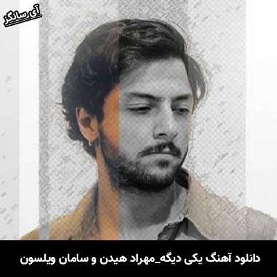 دانلود آهنگ یکی دیگه مهراد هیدن و سامان ویلسون