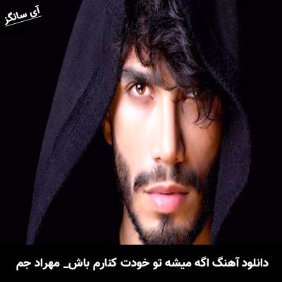 دانلود آهنگ اگه میشه تو خودت کنارم باش از مهراد جم