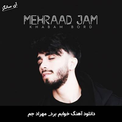 دانلود آهنگ خوابم برد از مهراد جم