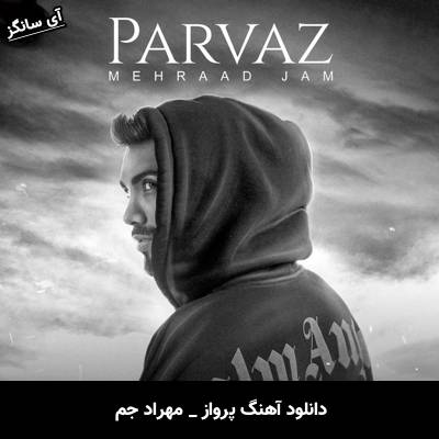 دانلود آهنگ پرواز از مهراد جم