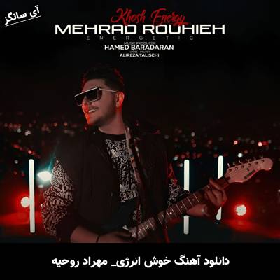 دانلود آهنگ خوش انرژی از مهراد روحیه