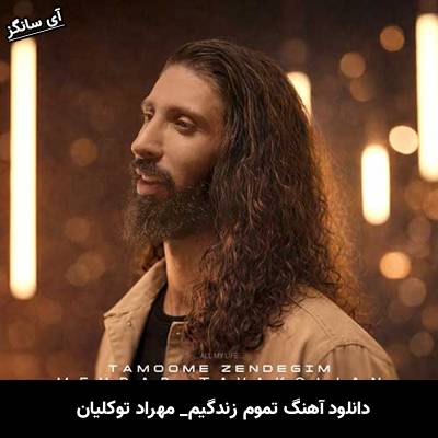 دانلود آهنگ تموم زندگیم از مهراد توکلیان
