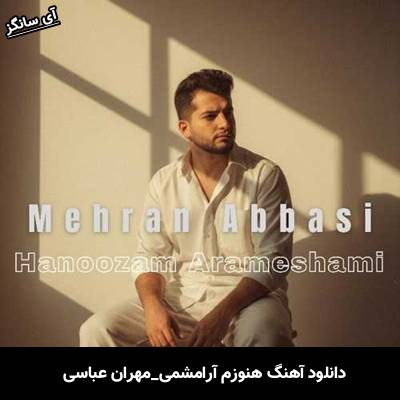 دانلود آهنگ هنوزم آرامشمی از مهران عباسی
