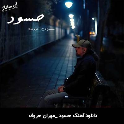 دانلود آهنگ حسود مهران حروف
