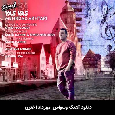 دانلود آهنگ وسواس مهرداد اختری