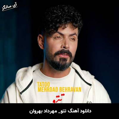 دانلود آهنگ تتو از مهرداد بهروان