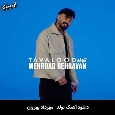 دانلود آهنگ تولد از مهرداد بهروان