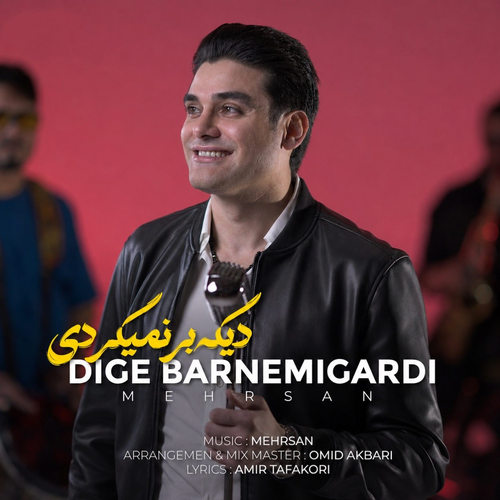 دانلود آهنگ دیگه برنمیگردی از مهرسان