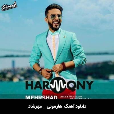 دانلود آهنگ هارمونی از مهرشاد