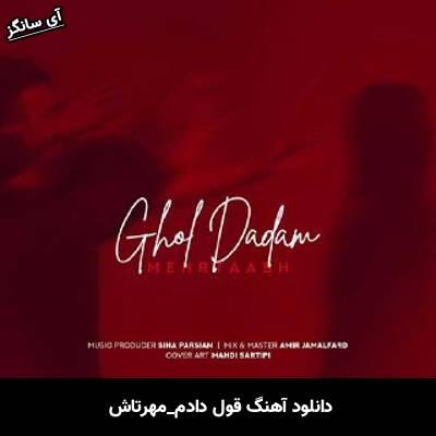 دانلود آهنگ قول دادم از مهرتاش