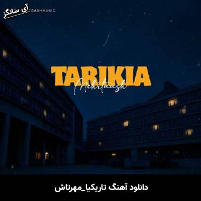 دانلود آهنگ تاریکیا از مهرتاش