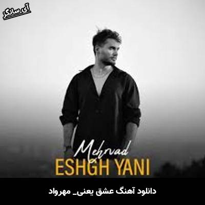 دانلود آهنگ عشق یعنی مهرواد