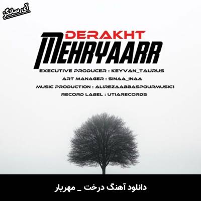 دانلود آهنگ درخت از مهریار