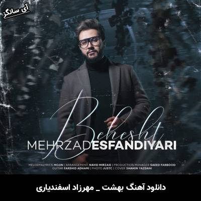 دانلود آهنگ بهشت از مهرزاد اسفندیاری