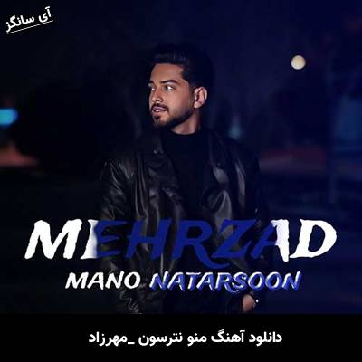 دانلود آهنگ منو نترسون مهرزاد