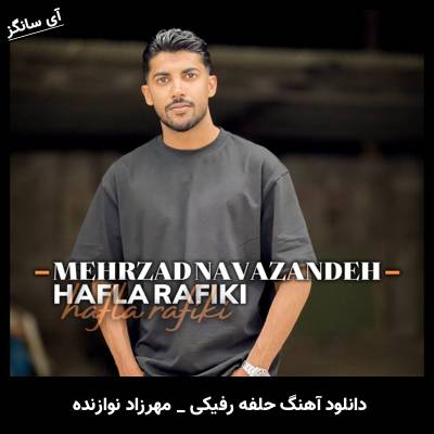 دانلود آهنگ حلفه رفیکی از مهرزاد نوازنده