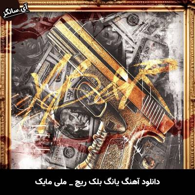 دانلود آهنگ Young Black & Rich از Melly Mike