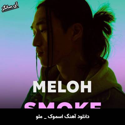 دانلود آهنگ SMOKE MELOH
