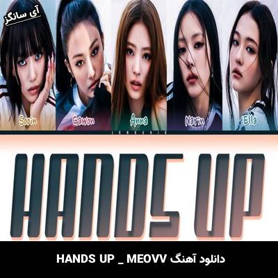 دانلود آهنگ HANDS UP MEOVV