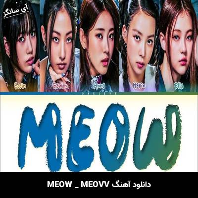 دانلود آهنگ MEOW MEOVV