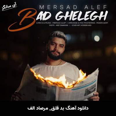 دانلود آهنگ بد قلق مرصاد الف