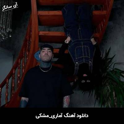 دانلود آهنگ آماری مشکی 