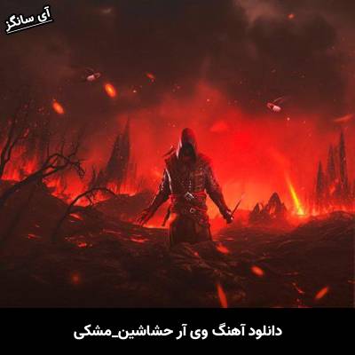 دانلود آهنگ وی آر حشاشین از مشکی