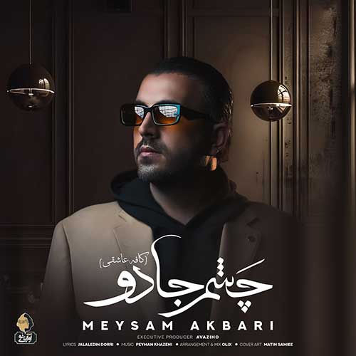 دانلود آهنگ چشم جادو از میثم اکبری