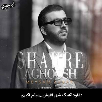 دانلود آهنگ شهر آغوش از میثم اکبری