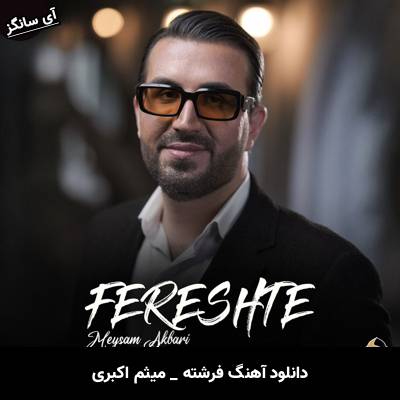 دانلود آهنگ فرشته از میثم اکبری
