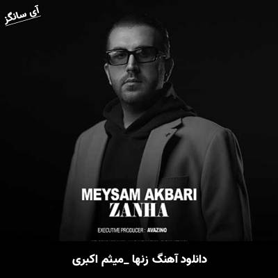 دانلود آهنگ زنها میثم اکبری
