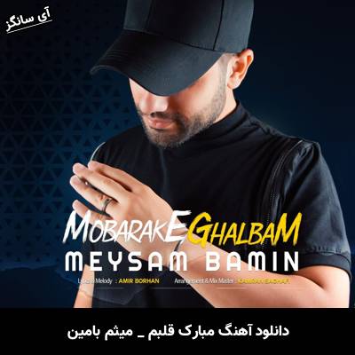 دانلود آهنگ مبارک قلبم میثم بامین