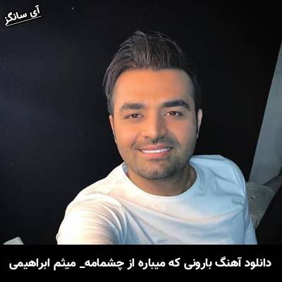 دانلود آهنگ بارونی که میباره از چشمامه از میثم ابراهیمی