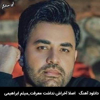 دانلود آهنگ اصلا آخراش نداشت معرفت به سینم همش میزد دست رد از میثم ابراهیمی