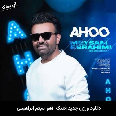 دانلود آهنگ ورژن جدیدآهو میثم ابراهیمی