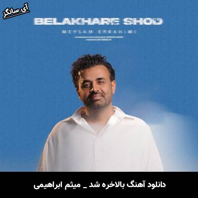 دانلود آهنگ بالاخره شد از میثم ابراهیمی
