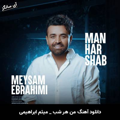 دانلود آهنگ من هر شب از میثم ابراهیمی