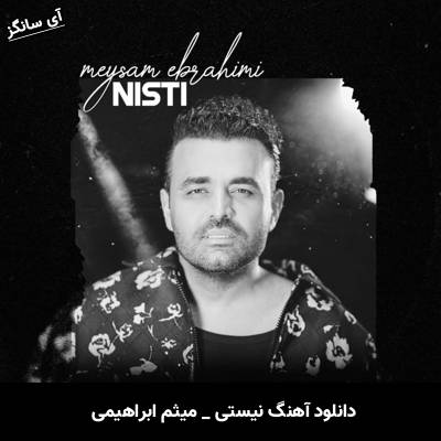 دانلود آهنگ نیستی از میثم ابراهیمی