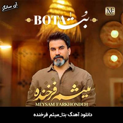 دانلود آهنگ بتا میثم فرخنده