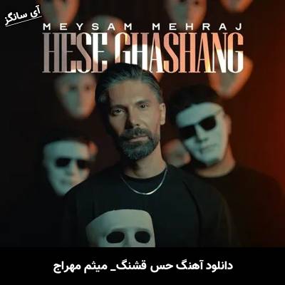 دانلود آهنگ حس قشنگ از میثم مهراج