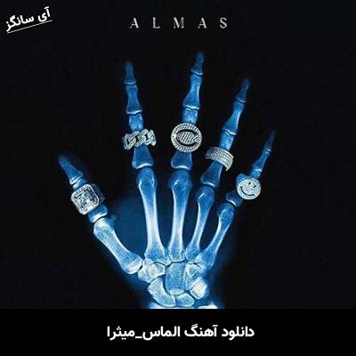 دانلود آهنگ الماس میثرا