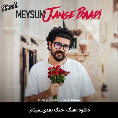 دانلود آهنگ جنگ بعدی میثام