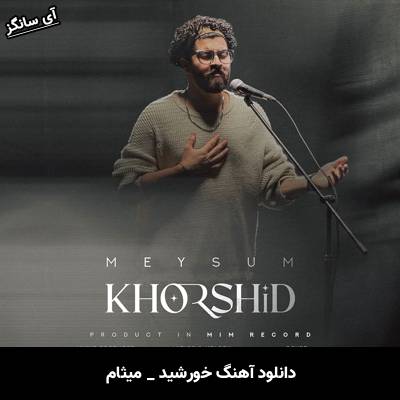 دانلود آهنگ خورشید از میثام